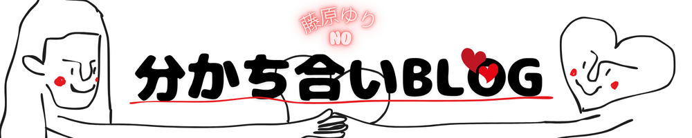 ゆりのブログ
